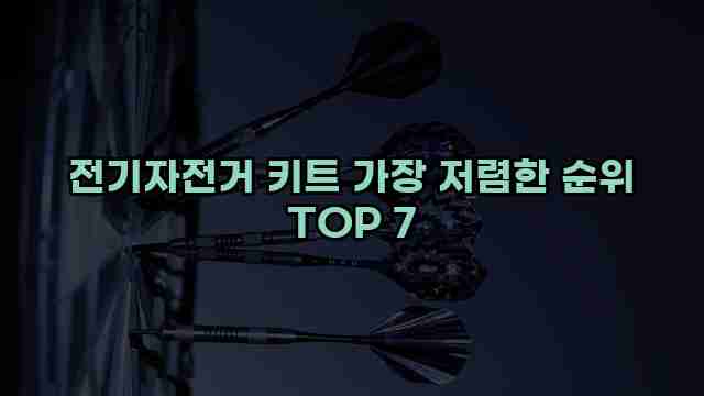 전기자전거 키트 가장 저렴한 순위 TOP 7