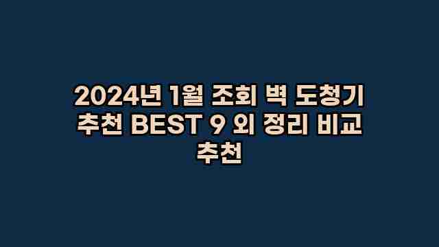 2024년 1월 조회 벽 도청기 추천 BEST 9 외 정리 비교 추천 1 1 2024년 1월 조회 벽 도청기 추천 BEST 9 외 정리 비교 추천