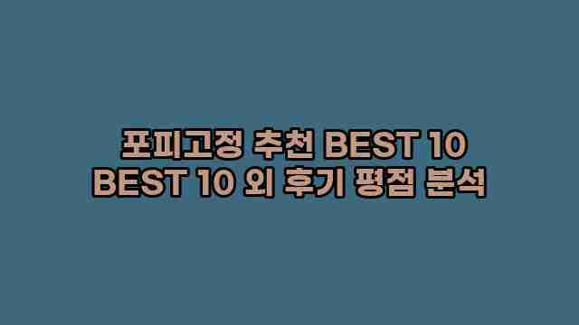 포피고정 추천 BEST 10 BEST 10 외 후기 평점 분석 1 1 포피고정 추천 BEST 10 BEST 10 외 후기 평점 분석