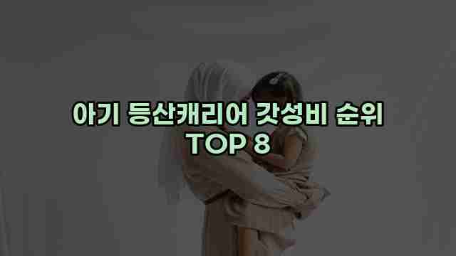 아기 등산캐리어 갓성비 순위 TOP 8