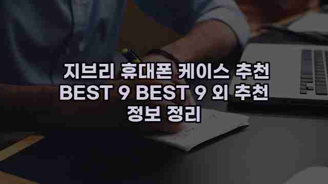  지브리 휴대폰 케이스 추천 BEST 9 BEST 9 외 추천 정보 정리