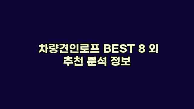  차량견인로프 BEST 8 외 추천 분석 정보