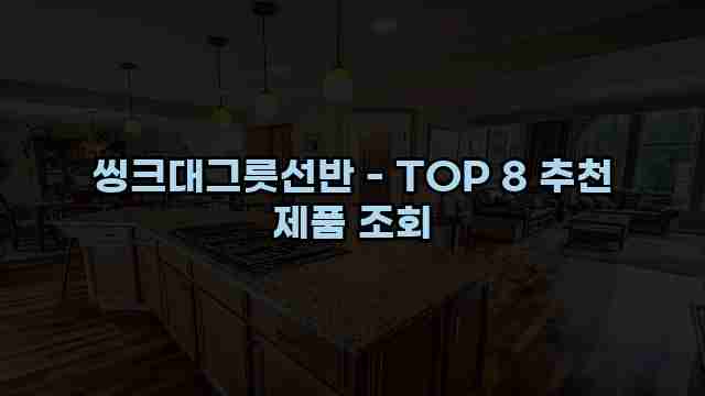 씽크대그릇선반 - TOP 8 추천 제품 조회