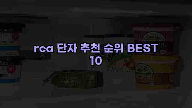 rca 단자 추천 순위 BEST 10