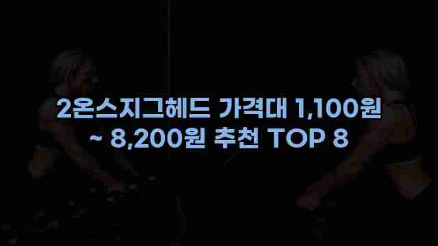 2온스지그헤드 가격대 1,100원 ~ 8,200원 추천 TOP 8