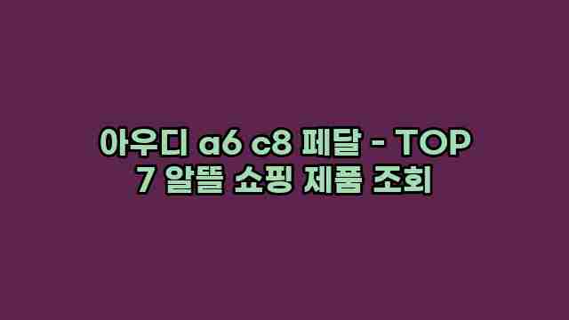 아우디 a6 c8 페달 - TOP 7 알뜰 쇼핑 제품 조회