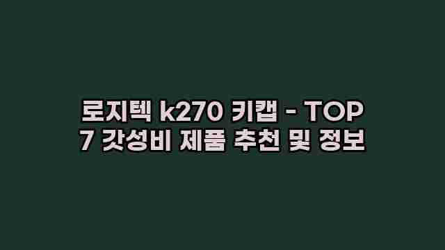 로지텍 k270 키캡 - TOP 7 갓성비 제품 추천 및 정보