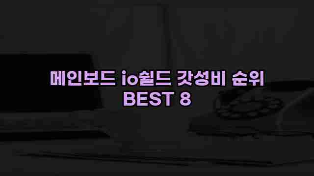 메인보드 io쉴드 갓성비 순위 BEST 8