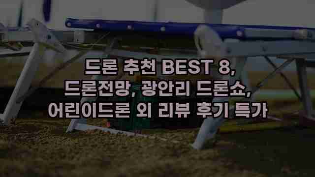  드론 추천 BEST 8, 드론전망, 광안리 드론쇼, 어린이드론 외 리뷰 후기 특가