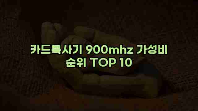 카드복사기 900mhz 가성비 순위 TOP 10 1 1 카드복사기 900mhz 가성비 순위 TOP 10