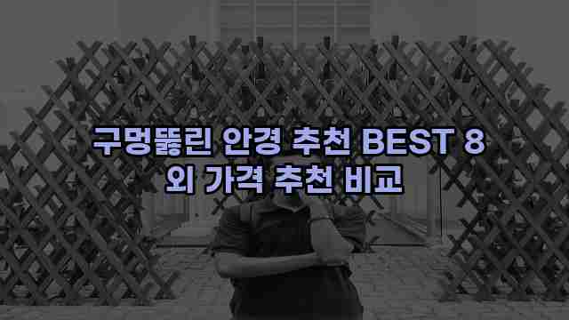  구멍뚫린 안경 추천 BEST 8 외 가격 추천 비교