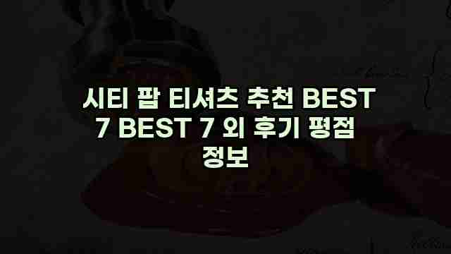  시티 팝 티셔츠 추천 BEST 7 BEST 7 외 후기 평점 정보