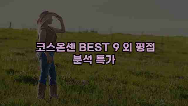  코스온센 BEST 9 외 평점 분석 특가