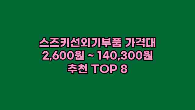 스즈키선외기부품 가격대 2,600원 ~ 140,300원 추천 TOP 8