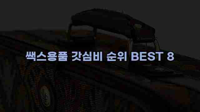 쌕스용품 갓심비 순위 BEST 8