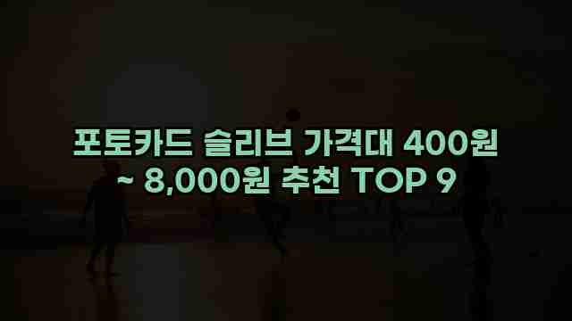 포토카드 슬리브 가격대 400원 ~ 8,000원 추천 TOP 9