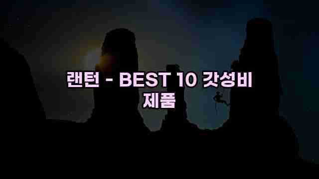 랜턴 - BEST 10 갓성비 제품 