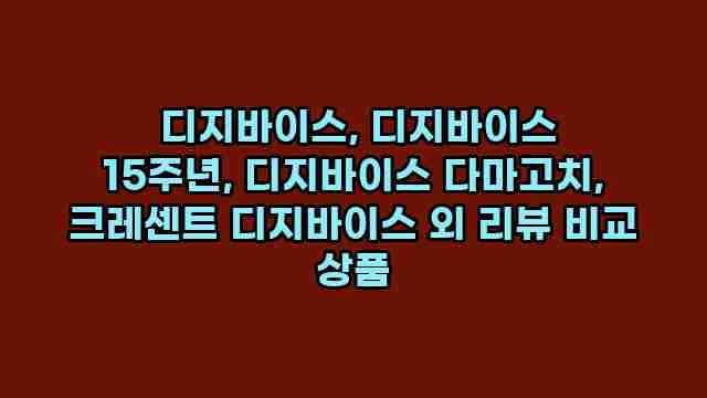  디지바이스, 디지바이스 15주년, 디지바이스 다마고치, 크레센트 디지바이스 외 리뷰 비교 상품