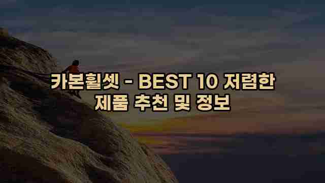 카본휠셋 - BEST 10 저렴한 제품 추천 및 정보