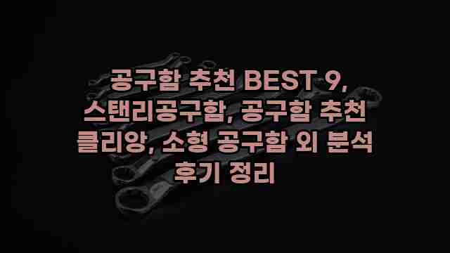  공구함 추천 BEST 9, 스탠리공구함, 공구함 추천 클리앙, 소형 공구함 외 분석 후기 정리