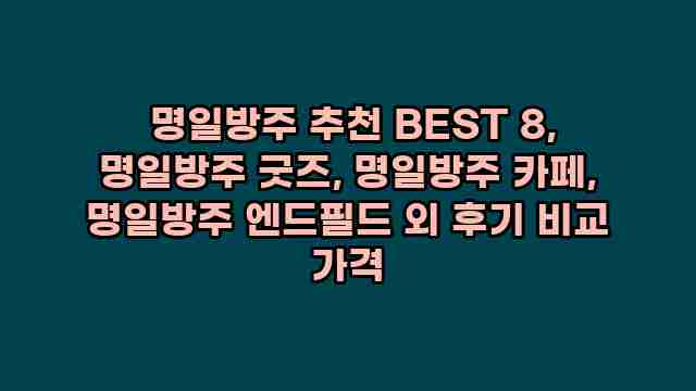  명일방주 추천 BEST 8, 명일방주 굿즈, 명일방주 카페, 명일방주 엔드필드 외 후기 비교 가격