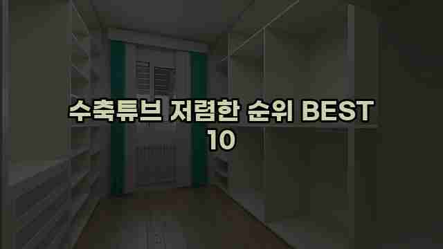 수축튜브 저렴한 순위 BEST 10