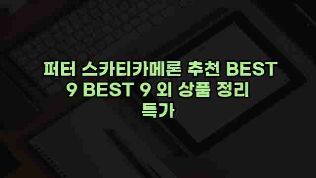  퍼터 스카티카메론 추천 BEST 9 BEST 9 외 상품 정리 특가