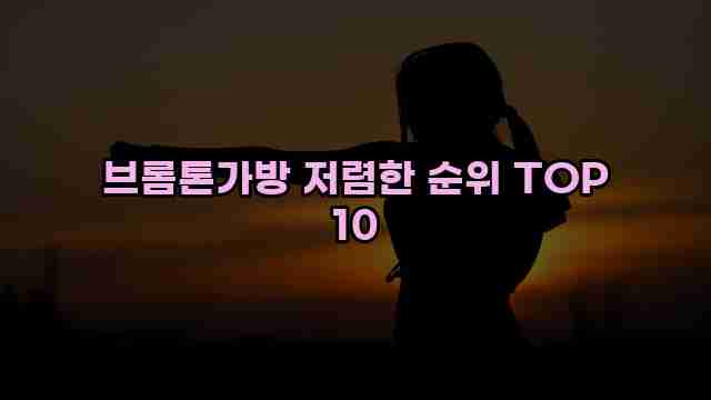 브롬톤가방 저렴한 순위 TOP 10