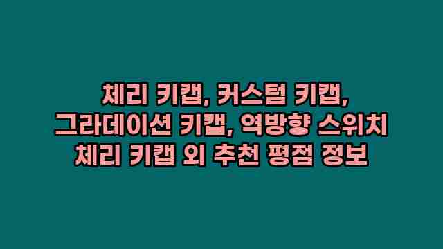  체리 키캡, 커스텀 키캡, 그라데이션 키캡, 역방향 스위치 체리 키캡 외 추천 평점 정보