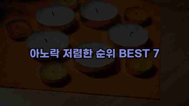 아노락 저렴한 순위 BEST 7