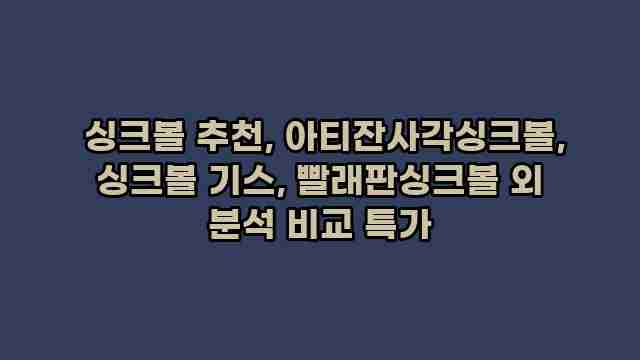  싱크볼 추천, 아티잔사각싱크볼, 싱크볼 기스, 빨래판싱크볼 외 분석 비교 특가