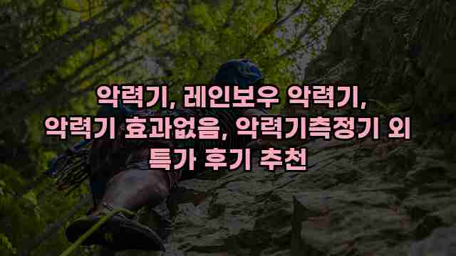  악력기, 레인보우 악력기, 악력기 효과없음, 악력기측정기 외 특가 후기 추천