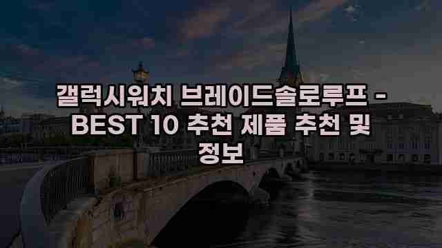 갤럭시워치 브레이드솔로루프 - BEST 10 추천 제품 추천 및 정보