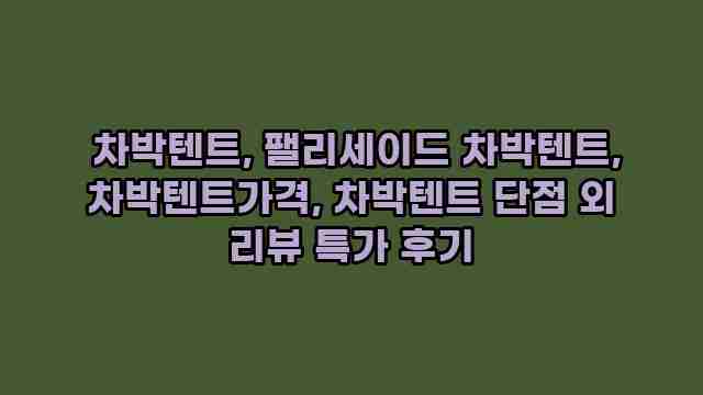  차박텐트, 팰리세이드 차박텐트, 차박텐트가격, 차박텐트 단점 외 리뷰 특가 후기