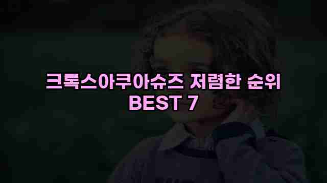 크록스아쿠아슈즈 저렴한 순위 BEST 7