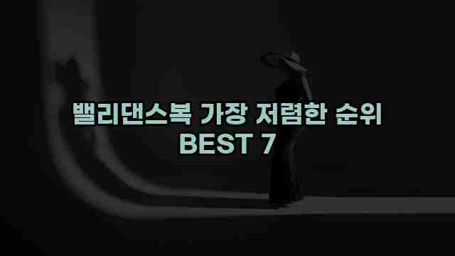 밸리댄스복 가장 저렴한 순위 BEST 7