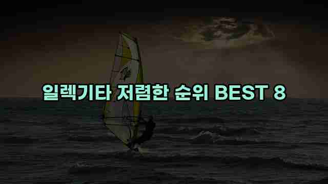 일렉기타 저렴한 순위 BEST 8