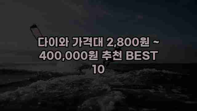 다이와 가격대 2,800원 ~ 400,000원 추천 BEST 10