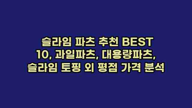  슬라임 파츠 추천 BEST 10, 과일파츠, 대용량파츠, 슬라임 토핑 외 평점 가격 분석