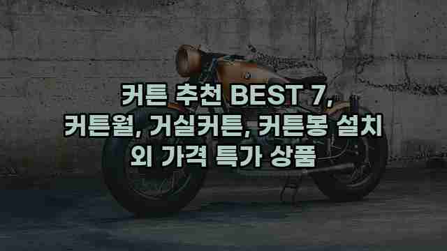  커튼 추천 BEST 7, 커튼월, 거실커튼, 커튼봉 설치 외 가격 특가 상품