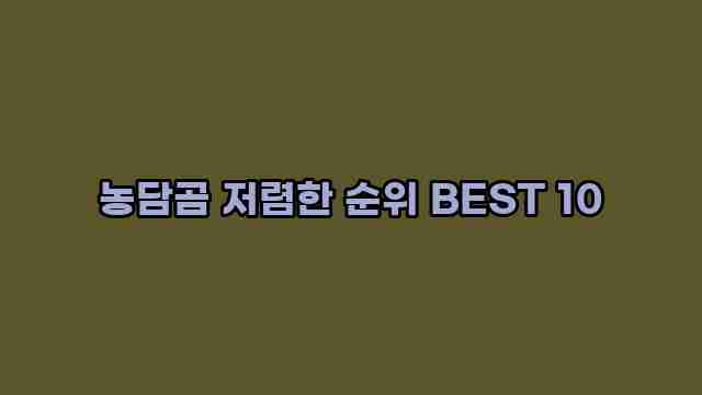 농담곰 저렴한 순위 BEST 10