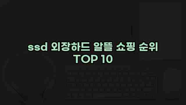 ssd 외장하드 알뜰 쇼핑 순위 TOP 10