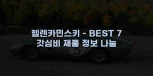 알리파파의 가성비 알리 제품 추천 20952 14