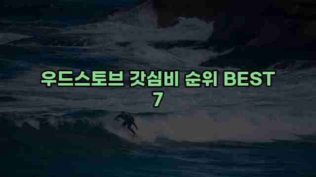 우드스토브 갓심비 순위 BEST 7 1 1 우드스토브 갓심비 순위 BEST 7