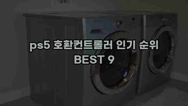 ps5 호환컨트롤러 인기 순위 BEST 9