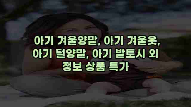  아기 겨울양말, 아기 겨울옷, 아기 털양말, 아기 발토시 외 정보 상품 특가