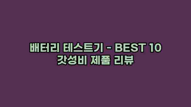 배터리 테스트기 - BEST 10 갓성비 제품 리뷰