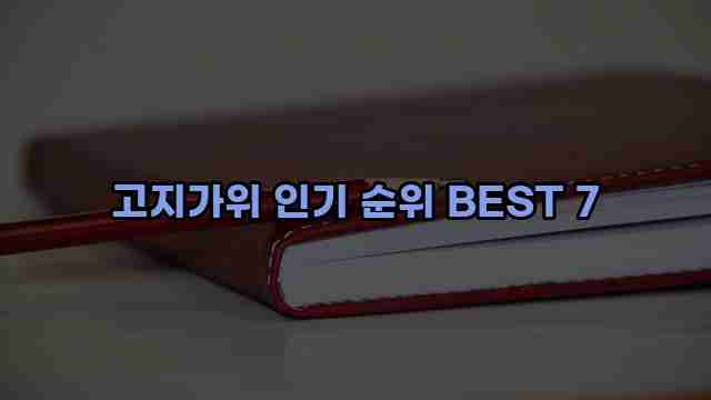 고지가위 인기 순위 BEST 7