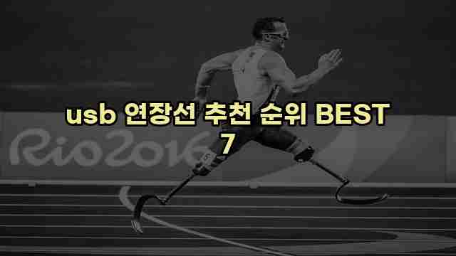 usb 연장선 추천 순위 BEST 7