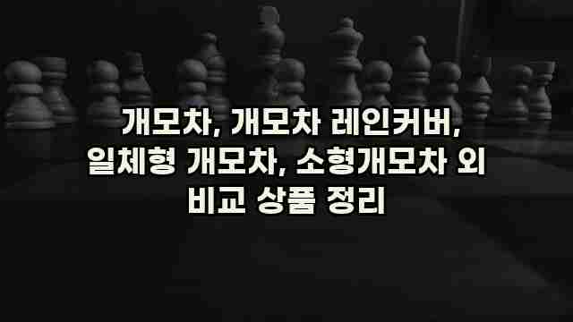  개모차, 개모차 레인커버, 일체형 개모차, 소형개모차 외 비교 상품 정리